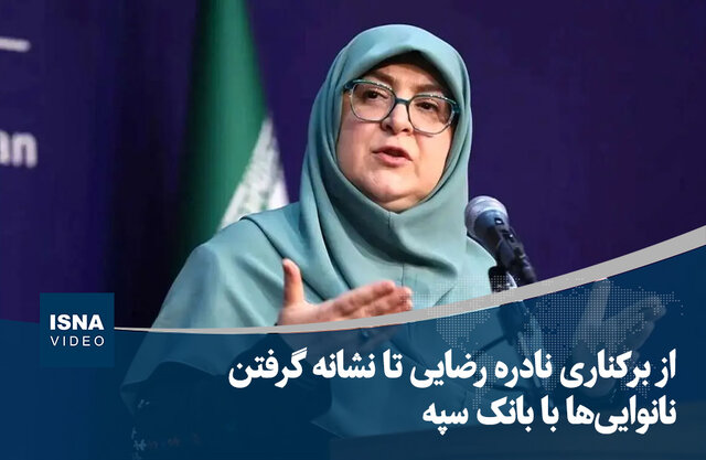 ویدیو/ از برکناری نادره رضایی تا نشانه گرفتن نانواییها با هک بانک سپه ویدیو/ از برکناری نادره رضایی تا نشانه گرفتن نانواییها با هک بانک سپه