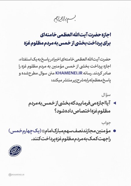 اجازه رهبر انقلاب برای پرداخت بخشی از خمس به مردم مظلوم غزه