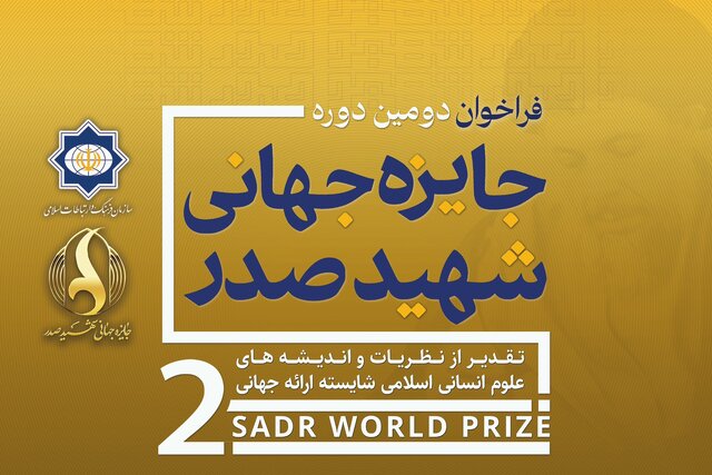 دور دوم «جایزه جهانی شهید صدر» دوسالانه برگزار می‌شود