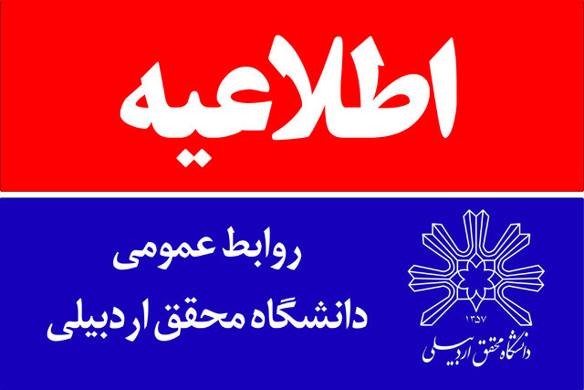 اطلاعیه روابط‌عمومی دانشگاه محقق اردبیلی در مورد فوت یک دانشجو