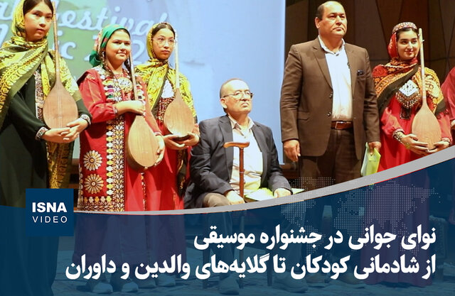 ویدیو/ نوای جوانی در جشنواره موسیقی؛ از شادمانی کودکان تا گلایه‌های داوران