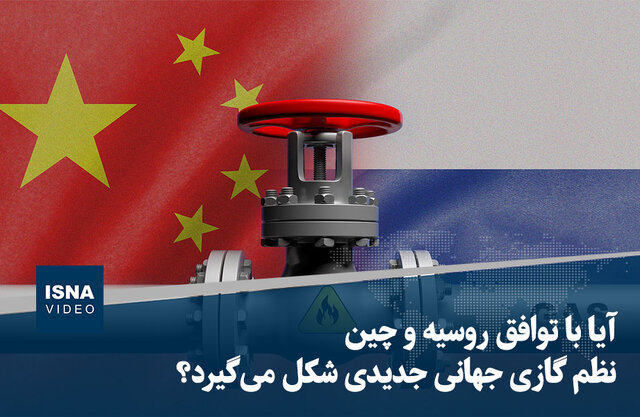 ویدیو/ آیا با توافق روسیه و چین نظم گازی جهانی جدیدی شکل می‌گیرد؟