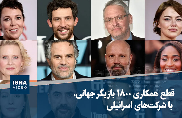 ویدیو/ قطع همکاری ۱۸۰۰ بازیگر جهانی با شرکتهای اسرائیلی ویدیو/ قطع همکاری ۱۸۰۰ بازیگر جهانی با شرکتهای اسرائیلی
