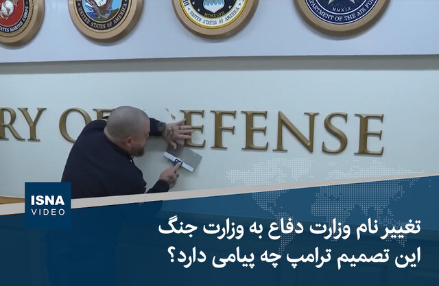 ویدیو/ تغییر نام وزارت دفاع به وزارت جنگ؛ این تصمیم ترامپ چه پیامی دارد؟