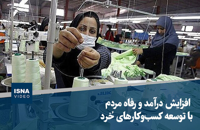 ویدیو/ افزایش درآمد و رفاه مردم با توسعه کسبوکارهای خُرد ویدیو/ افزایش درآمد و رفاه مردم با توسعه کسبوکارهای خُرد