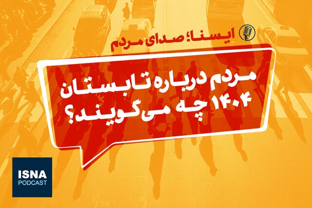 پادکست/ مردم درباره تابستان ۱۴۰۴ چه می‌گویند؟