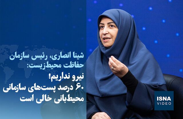 ویدیو / نیرو نداریم! ۶۰ درصد پست‌های سازمانی محیط‌بانی خالی است