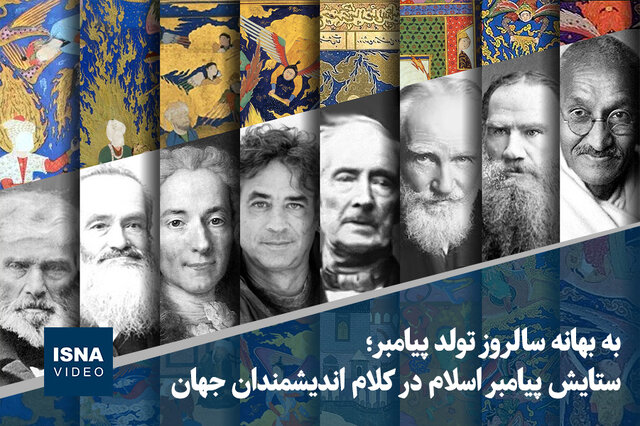 ویدیو/ ستایش پیامبر اسلام در کلام اندیشمندان جهان ویدیو/ ستایش پیامبر اسلام در کلام اندیشمندان جهان