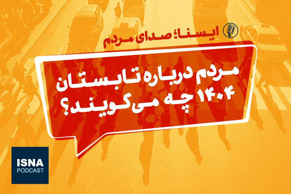 پادکست/ مردم درباره تابستان ۱۴۰۴ چه می‌گویند؟