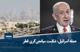 ویدیو/ حمله اسرائیل؛ شکست میانجی‌گری قطر