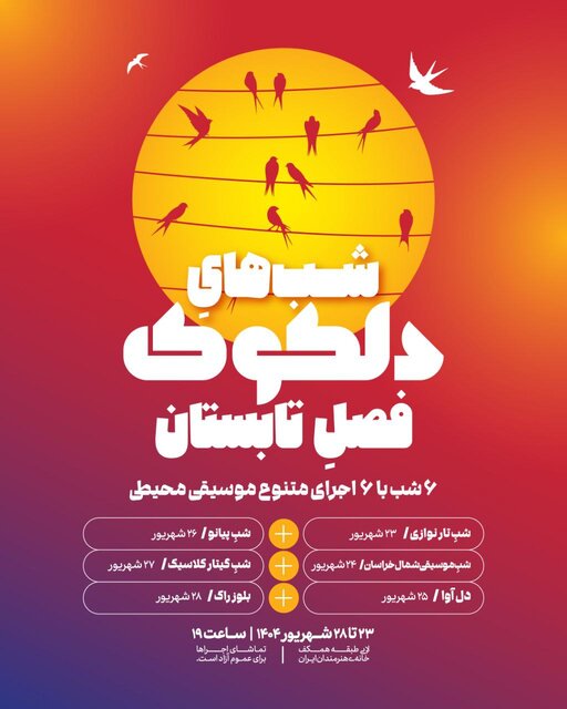 ۶ شب موسیقی در فضای باز خانه هنرمندان