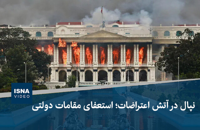 ویدیو/ نپال در آتش اعتراضات؛ استعفای مقامات دولتی ویدیو/ نپال در آتش اعتراضات؛ استعفای مقامات دولتی