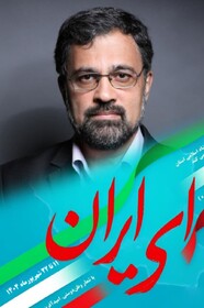 «ای ایران» نماد تعهد هنرمندان به وطن/ جشنواره‌ای فراتر از رقابت