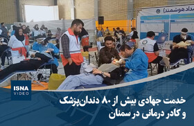 ویدیو/ خدمت جهادی بیش از ۸۰ دندان‌پزشک و کادر درمانی در سمنان