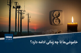 ویدیو/ خاموشی‌ها تا چه زمانی ادامه دارد؟