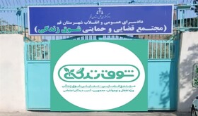 مجتمع قضایی - حمایتی «شوق زندگی» قم توسعه می‌یابد
