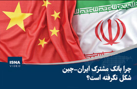 ویدیو/ چرا بانک مشترک ایران - چین شکل نگرفته است؟