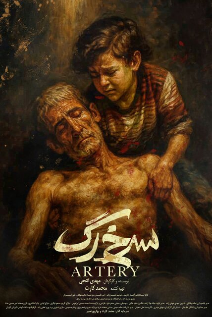 «سرخ‌رگ» مهدی گنجی و محمد کارت تمام شد