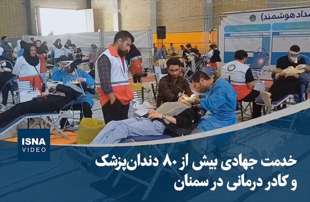 ویدیو/ خدمت جهادی بیش از ۸۰ دندان‌پزشک و کادر درمانی در سمنان