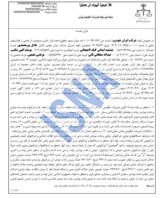 محکومیت ۱۶۲۴ میلیاردی ایران‌خودرو به دلیل گرانفروشی/ واکنش شرکت: قیمت‌گذاری دستوری مقصر است
