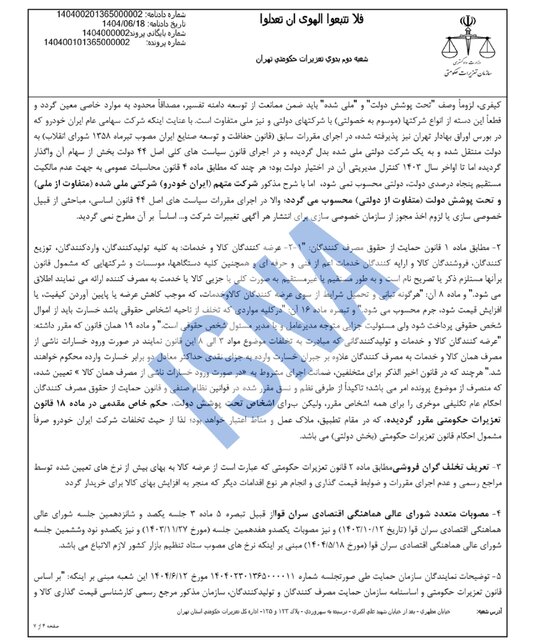 محکومیت ۱۶۲۴ میلیاردی ایرانخودرو به دلیل گرانفروشی/ واکنش شرکت: قیمتگذاری دستوری مقصر است