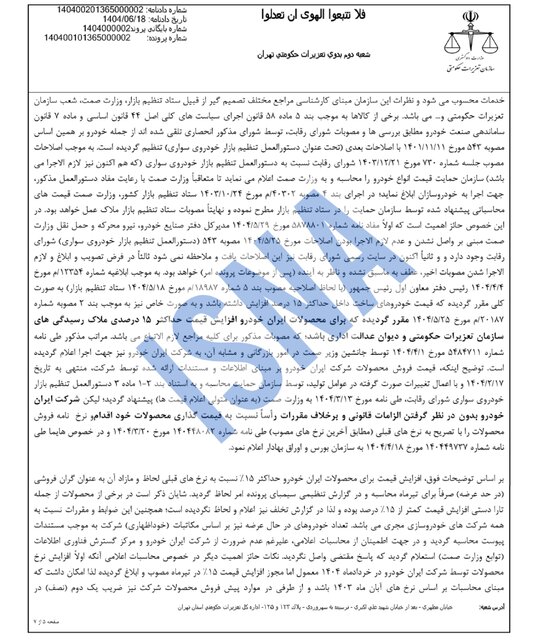 محکومیت ۱۶۲۴ میلیاردی ایرانخودرو به دلیل گرانفروشی/ واکنش شرکت: قیمتگذاری دستوری مقصر است