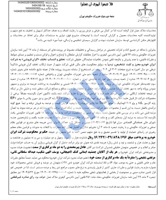 محکومیت ۱۶۲۴ میلیاردی ایران‌خودرو به دلیل گرانفروشی/ واکنش شرکت: قیمت‌گذاری دستوری مقصر است