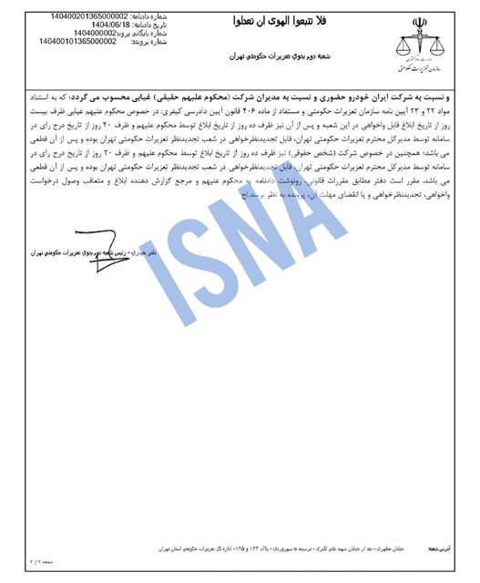 محکومیت ۱۶۲۴ میلیاردی ایران‌خودرو به دلیل گرانفروشی/ واکنش شرکت: قیمت‌گذاری دستوری مقصر است