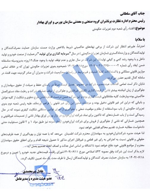 محکومیت ۱۶۲۴ میلیاردی ایرانخودرو به دلیل گرانفروشی/ واکنش شرکت: قیمتگذاری دستوری مقصر است