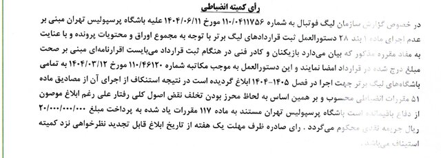 جریمه پرسپولیس و سپاهان در کمیته انضباطی