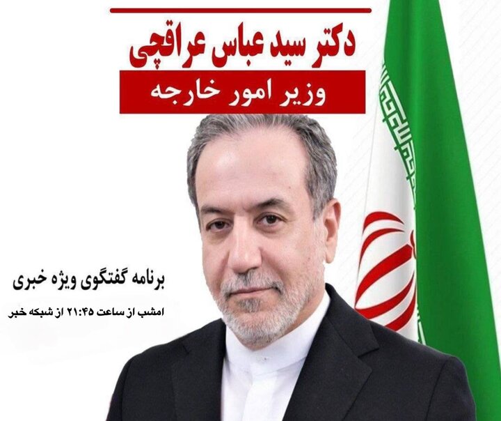 وزیر خارجه امشب به تلویزیون می رود