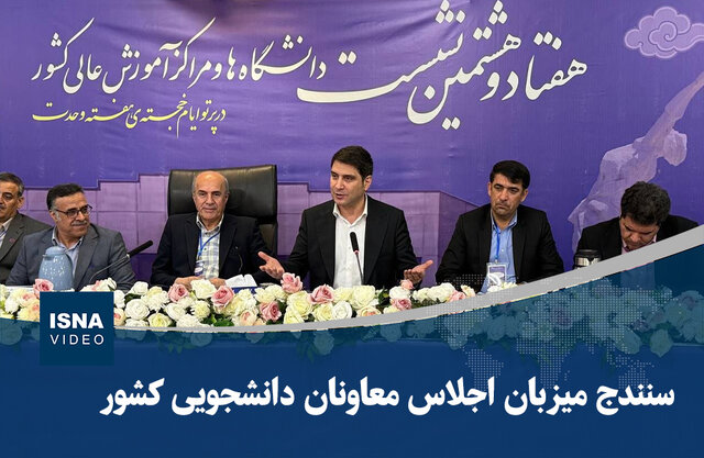 ویدیو/ سنندج میزبان اجلاس معاونان دانشجویی کشور ویدیو/ سنندج میزبان اجلاس معاونان دانشجویی کشور