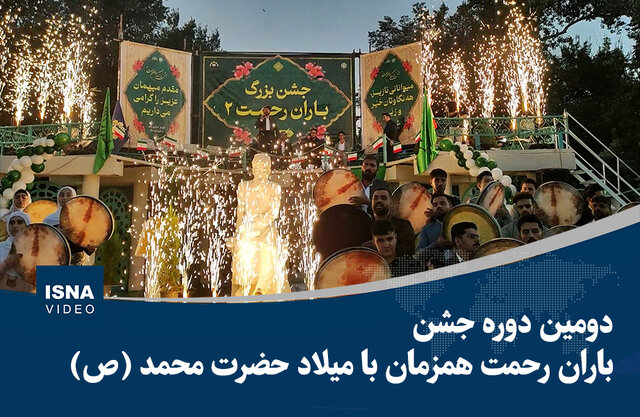 ویدیو/ دومین دوره جشن «باران رحمت» همزمان با میلاد حضرت محمد (ص)