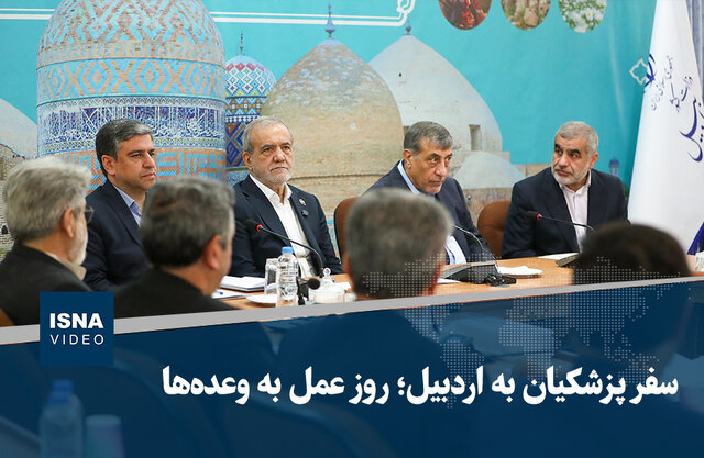 ویدیو/ سفر پزشکیان به اردبیل؛ روز عمل به وعده‌ها