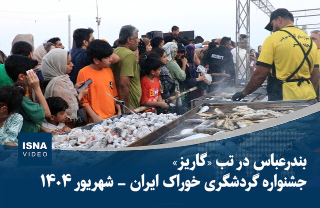ویدیو/ بندرعباس در تب «گاریز»