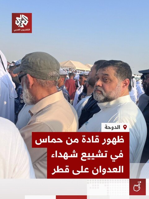 شرکت رهبران حماس در مراسم تشییع شهدای تجاوز رژیم صهیونیستی در قطر