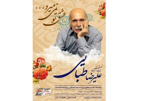 یاد علیرضا طبایی در اولین سال نبودنش