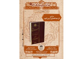 بررسی «سرّ نی» عبدالحسین زرین‌کوب