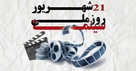 قصه‌ای که هنوز ادامه دارد؛ روز ملی سینما