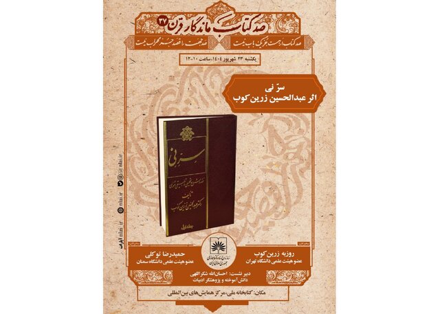 بررسی «سرّ نی» عبدالحسین زرین‌کوب 