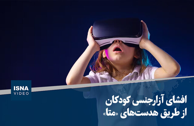 ویدیو/ افشای آزارجنسی کودکان از طریق هدست‌های «متا»