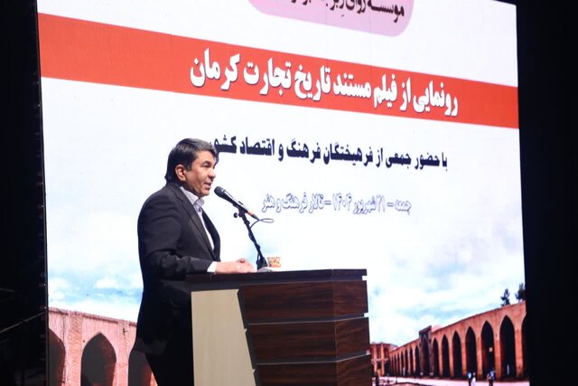 فیلم مستند «تاریخ تجارت کرمان» با حضور استاندار رونمایی شد