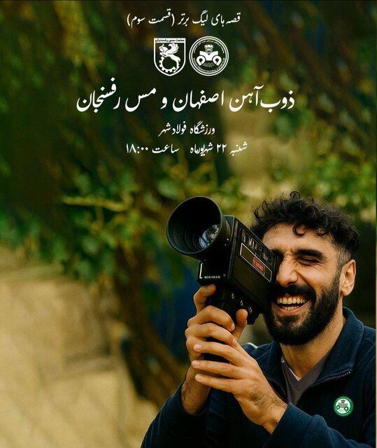 ادای احترام فوتبال ایران به سینماگران