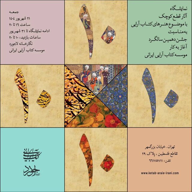 نمایشگاه «۱۰ در ۱۰» با موضوع هنرهای کتاب‌آرایی افتتاح شد