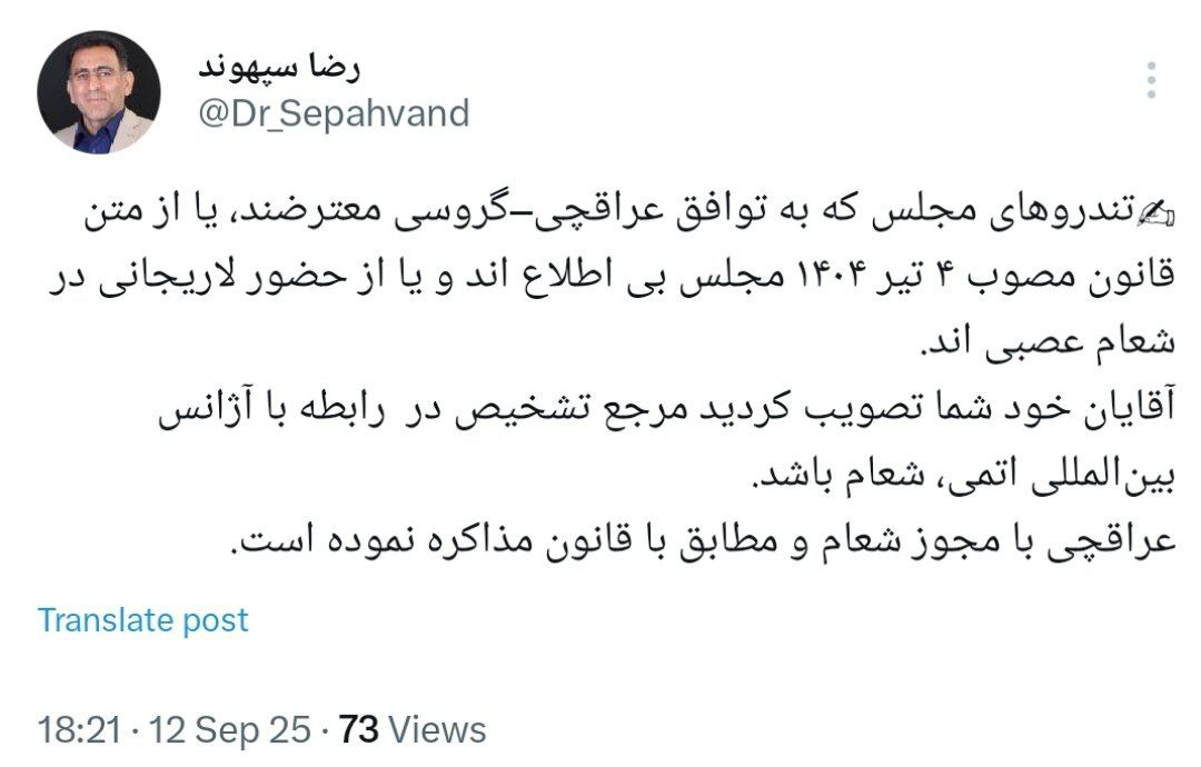 سپهوند: معترضان توافق عراقچی- گروسی یا بی اطلاع هستند یا عصبی