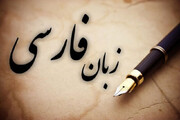 سرزمین پدری همه ما ایرانیان، فقط فارسی است و بس