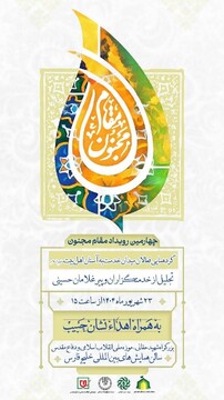 چهارمین رویداد ملی «مقام مجنون» برگزار می‌شود