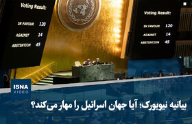 ویدیو/ بیانیه نیویورک؛ آیا جهان اسرائیل را مهار می‌کند؟
