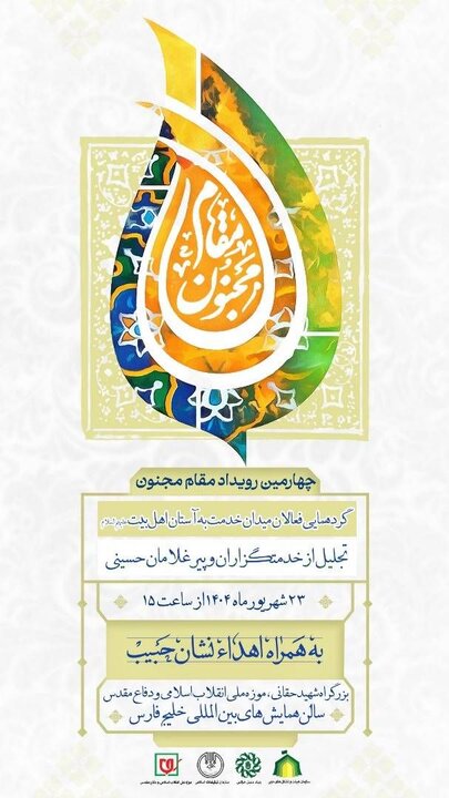 چهارمین رویداد ملی «مقام مجنون» برگزار می‌شود