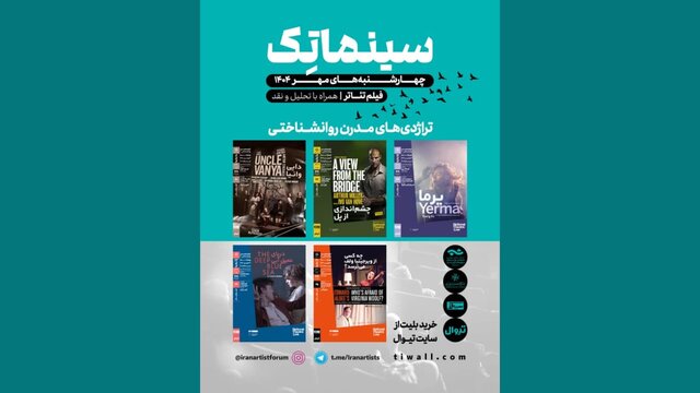 آغاز پخش فیلم‌تئاترهای شاخص جهان
